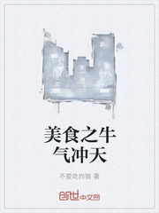 美食之牛气冲天