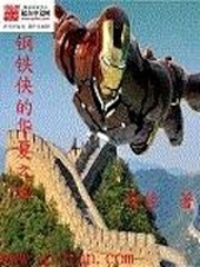 钢铁侠的华夏之旅