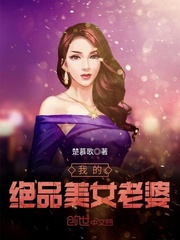 我的绝品美女老婆