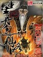 重生之丹途仙路