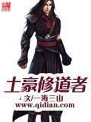 土豪修道者