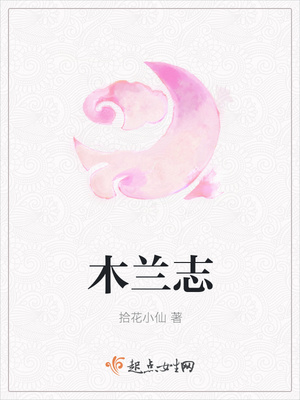 木兰志