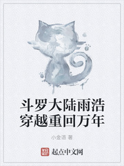 斗罗大陆雨浩穿越重回万年