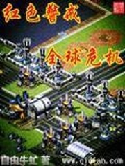 红色警戒之全球危机