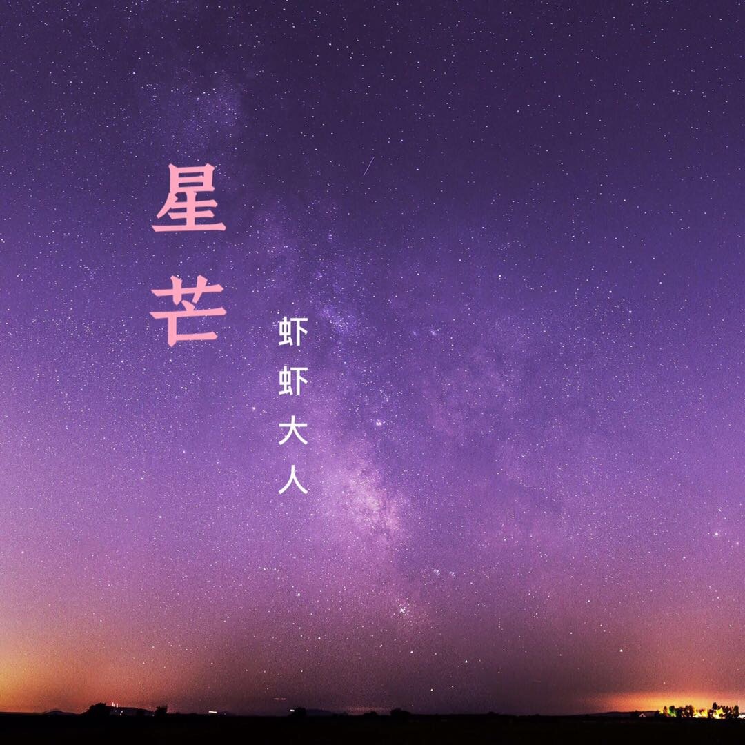 那年星空下的你我［校园耽美］