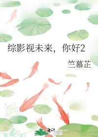 综影视未来，你好2