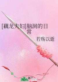 [藕龙夫妇]脑洞的日常