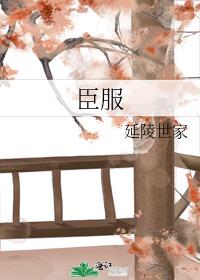 臣服