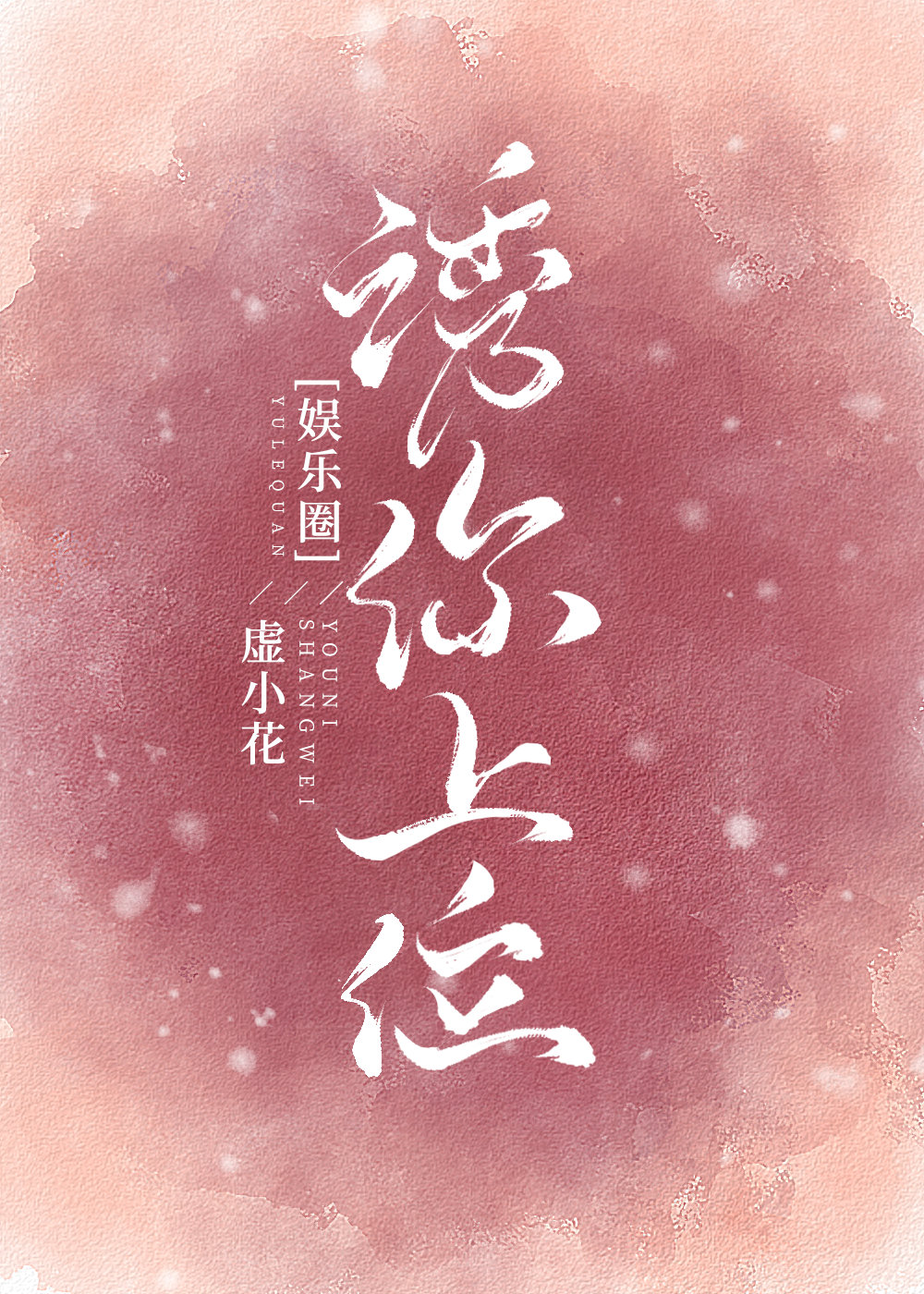 诱你上位[娱乐圈]