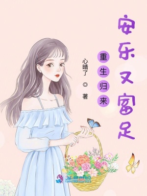 重生归来安乐又富足