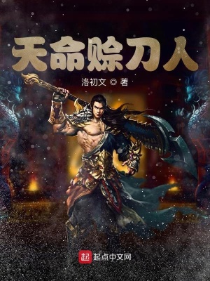 天命赊刀人