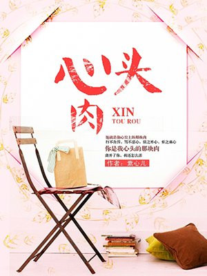 心头肉