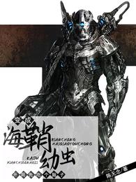 变成海鞘幼虫开局先吃个脑子