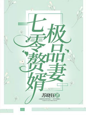 七零赘婿极品妻