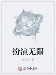 扮演无限