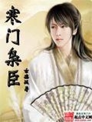 寒门枭臣