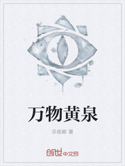 万物黄泉