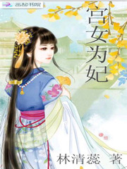 宫女为妃