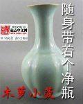 随身带着个净瓶