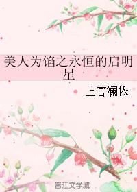 美人为馅之永恒的启明星