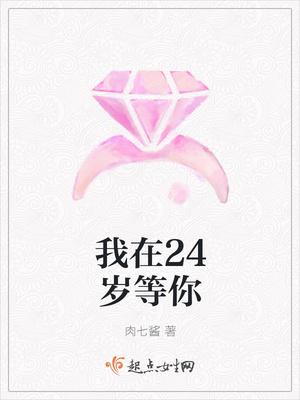 我在24岁等你