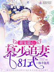 萌宠甜心：慕少追妻81式