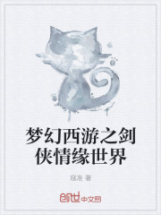 梦幻西游之剑侠情缘