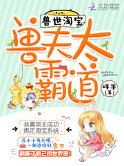 兽世淘宝：兽夫太霸道