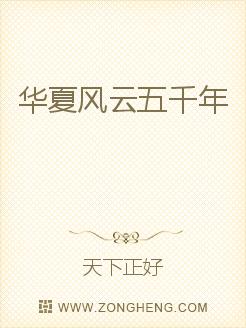 华夏风云五千年