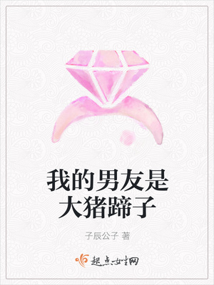 我的男友是大猪蹄子