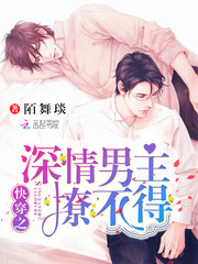 快穿之深情男主撩不得