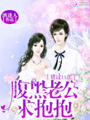 错过11次：腹黑老公求抱抱