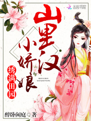 绣满田园：山里汉，小娇娘