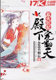 惹火狂妃：殿下宠翻天