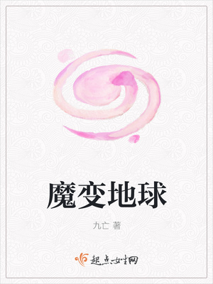 魔变地球