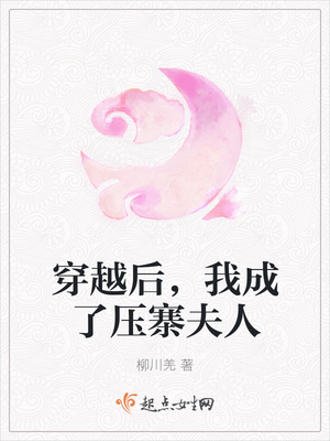 穿越后，我成了压寨夫人