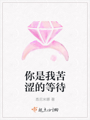 你是我苦涩的等待
