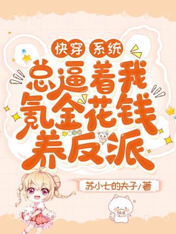 快穿：系统总逼着我氪金花钱养反派