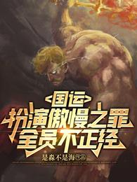 国运：扮演傲慢之罪，全员不正经
