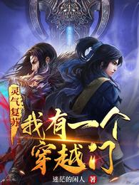 灵气复苏：我有一个穿越门