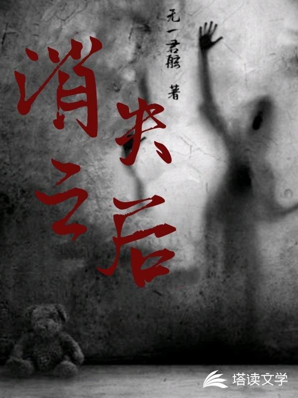 消失之后