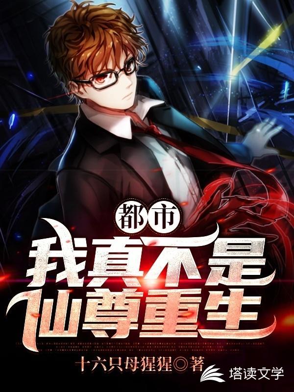 都市之我真不是仙尊重生