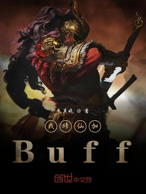 我修仙加Buff