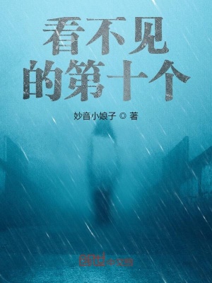 看不见的第十个