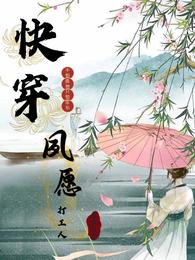 快穿：夙愿打工人