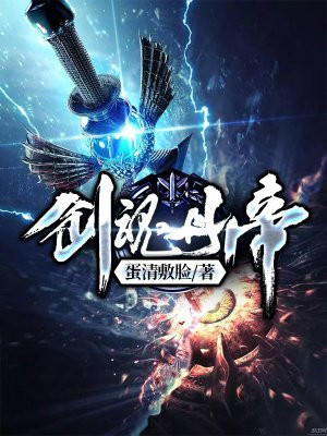 剑神丹帝
