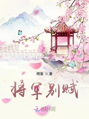 将军别赋