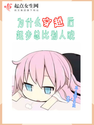 为什么穿越后起步总比别人晚