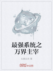最强系统之万界主宰