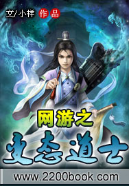 网游之变态道士